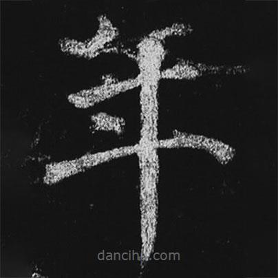 徐浩寫的楷書年