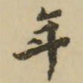王澍寫的楷書年