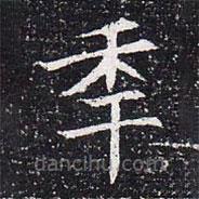 魏碑寫的楷書年