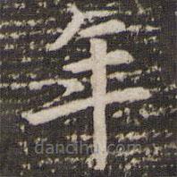 李邕寫的楷書年