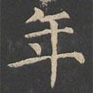 鄭文寶寫的楷書年