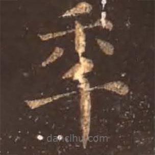 顏真卿寫的楷書年