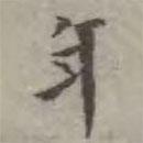 吳榮光寫的楷書年