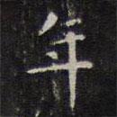趙孟頫寫的楷書年
