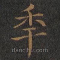 蕭子云寫的楷書年