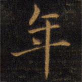 趙孟頫寫的楷書年