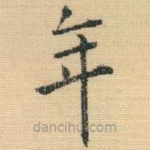 王鐸寫的楷書年