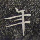 文征明寫的楷書年