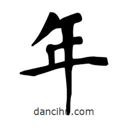 杜慧田寫的楷書年