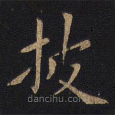 狄仁杰写的楷书披