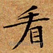 文征明寫的楷書看