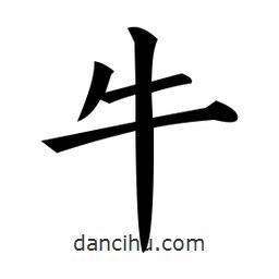 黃自元寫的楷書牛