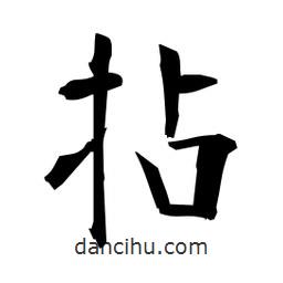 日本寫的楷書拈