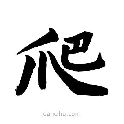 趙孟頫寫的楷書爬