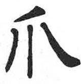 顏真卿寫的楷書爪