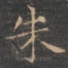 王羲之写的楷书朱