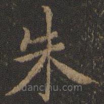玉煙堂法帖寫的楷書朱