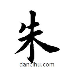田英章寫的楷書朱
