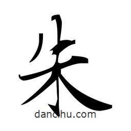 赵孟頫写的楷书朱