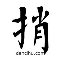 杜慧田寫(xiě)的楷書(shū)捎