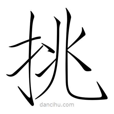 宋徽宗寫的楷書挑