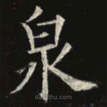 歐陽(yáng)詢(xún)寫(xiě)的楷書(shū)泉