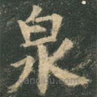 歐陽詢寫的楷書泉