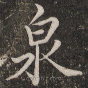 蘇軾寫的楷書泉