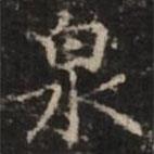 钟绍京写的楷书泉