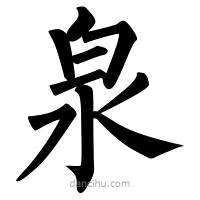柳公權(quán)寫(xiě)的楷書(shū)泉