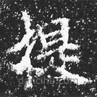 宋徽宗寫的楷書提