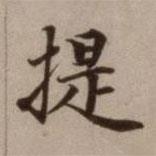 危素写的楷书提