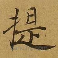 劉弘珪寫的楷書提