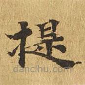 大涅槃經(jīng)寫的楷書提