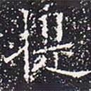 欧阳通写的楷书提