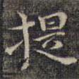 祝允明寫的楷書提