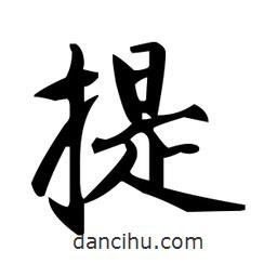 趙孟頫寫的楷書提