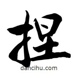 何铁山写的楷书捏