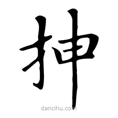 抻書(shū)法圖片