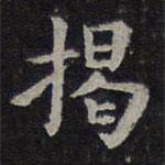 歐陽詢寫的楷書揭