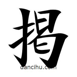 鄭孝胥寫的楷書揭