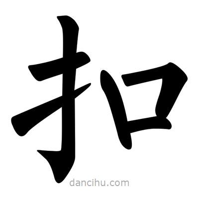 柳公權(quán)寫(xiě)的楷書(shū)扣
