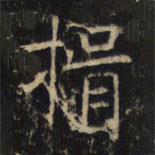 豳州昭仁寺碑寫的楷書揖