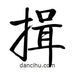 啟功寫的楷書揖