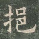 欧阳询写的楷书挹