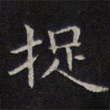 李元中写的楷书捉