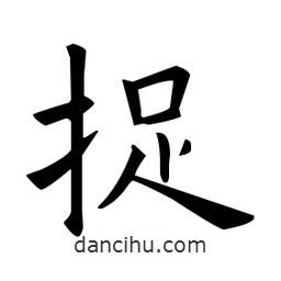 歐陽詢寫的楷書捉