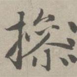 趙孟頫寫的楷書操