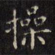 文征明寫的楷書操