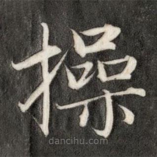 成親王寫的楷書操
